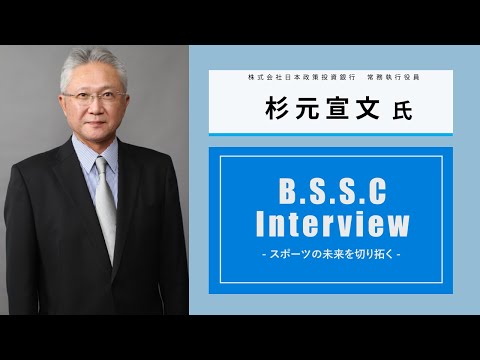 スポーツ学科 B.S.S.C Interview ースポーツの未来を切り拓くー　杉元宣文氏
