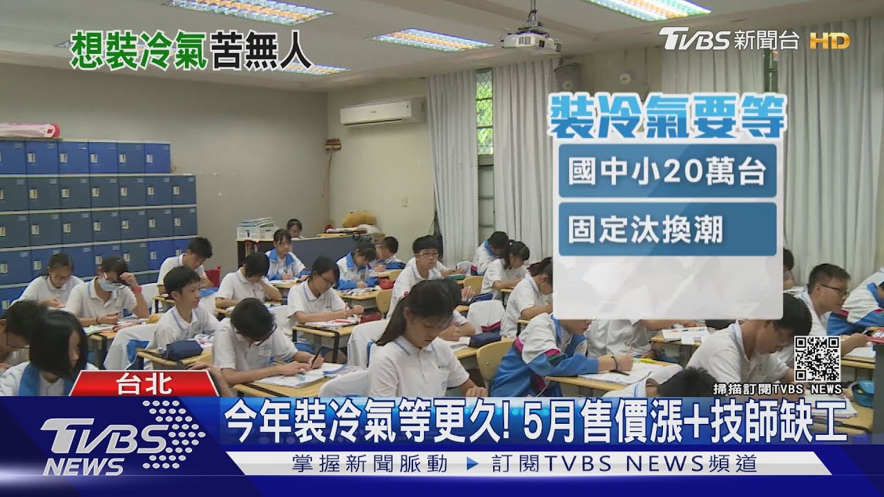 今年裝冷氣等更久! 這時間點才預約要等「1個月」