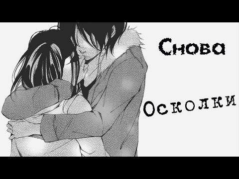 AMV - Снова осколки