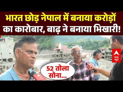 Nepal Flood Crisis: घर-दुकान और परिवार सब बाढ़ में बहा, अपनों को खोजने की दर्दनाक कहानी | ABP News