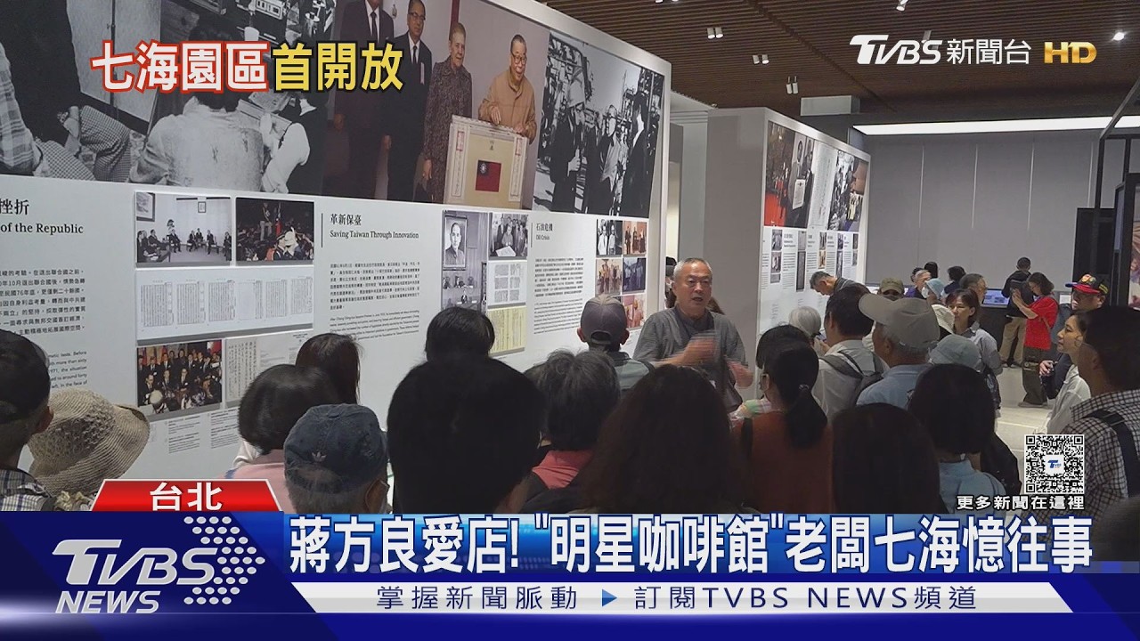 影音／紀念蔣經國！　免費開放七海　錢復：只有感念