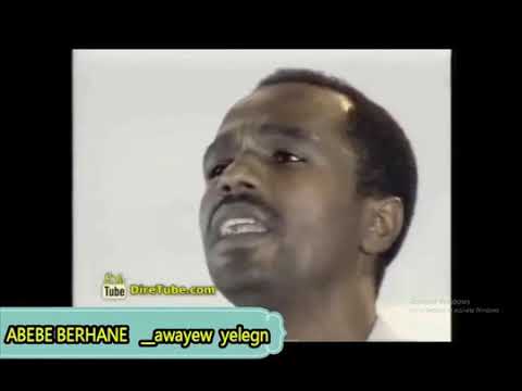 Abebe Brhane/አበበ ብርሃኔ አዋየው የለኝ