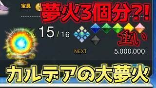 【#FGO】絆上げで500万？！カルデアの大夢火がエンドコンテンツすぎる・・・【FGO11周年】