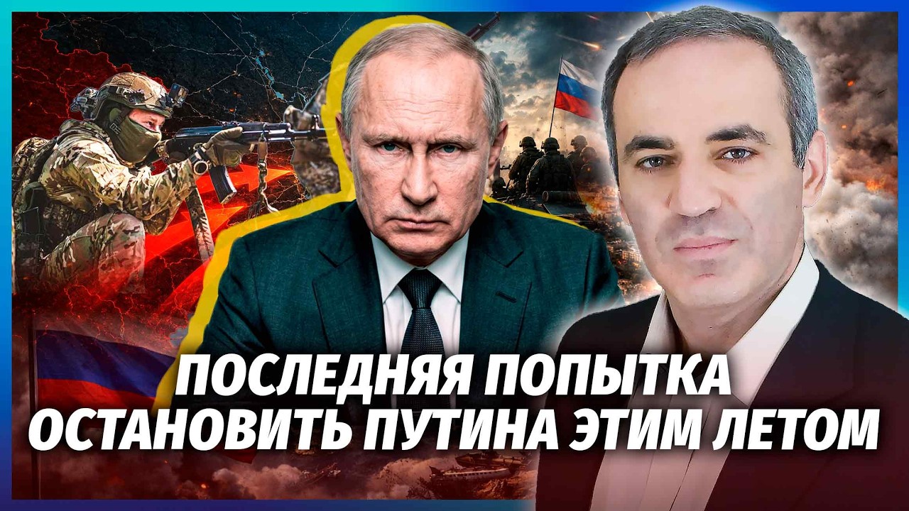 🔴КАСПАРОВ: ЦЕ КІНЕЦЬ! НАТО БІЛЬШЕ НЕ ІСНУЄ! Шанс для України ЦЬОГО ЛІТА! Поті