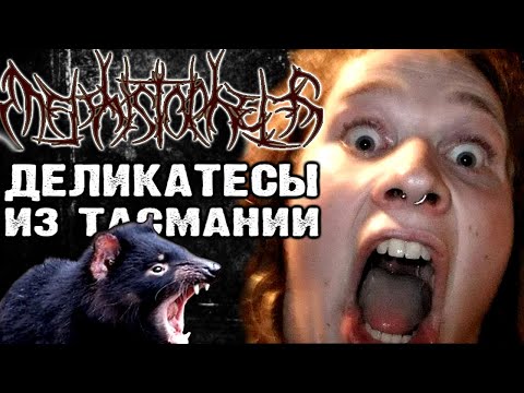 Mephistopheles - деликатесный death metal из Тасмании / Обзор от DPrize