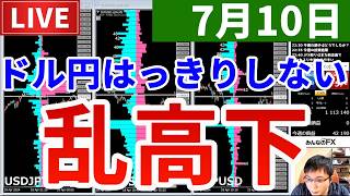 【ドル円不安定で落ち着かない＆今週の投資結果＆今話題の新企画】2026年7月10日（金）FX実況生配信カニトレーダーチャンネル生放送1341回目