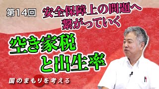 第14回 安全保障上の問題へ繋がっていく 空き家税と出生率