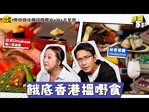 餓底潛入香港嘅秘魯餐廳 一杯嘢飲酸撼全場 食日本殿堂級Omakase一開始就食蒸水蛋！｜EP1｜畀你食住賺回贈嘅WeWa卡呈獻: 餓底家家走｜ 李尚正 阿正 盧頌恩 妹頭 ｜ HOY TV