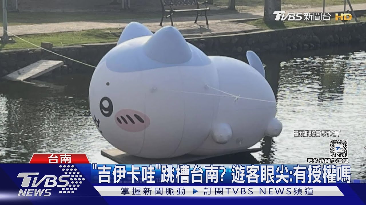 「吉伊卡哇」跳槽還縮水?蜀葵花文化季現身 主辦單位說話了