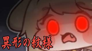 【クトゥルフ神話TRPG】このモールはもう…なぁにもかもおしまいだぁ　Part2【異形の紋様】(修正版)