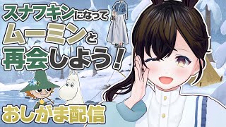 【おしがま】ムーミンと再会するぞ～！ゆるやかで雰囲気最高なゲームのスナフキンのゲームだよ！ |  スナフキン：ムーミン谷のメロディ 【Vtuber】 ムーミン