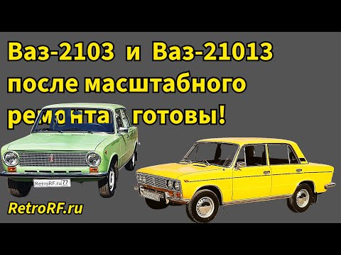 Ваз-2103 и Ваз-21013 готовы к эксплуатации!