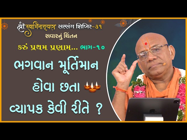 Bhagwan Murtiman Hova Chhata Vyapak Kevi Rite ? | Karu Pratham Pranam...