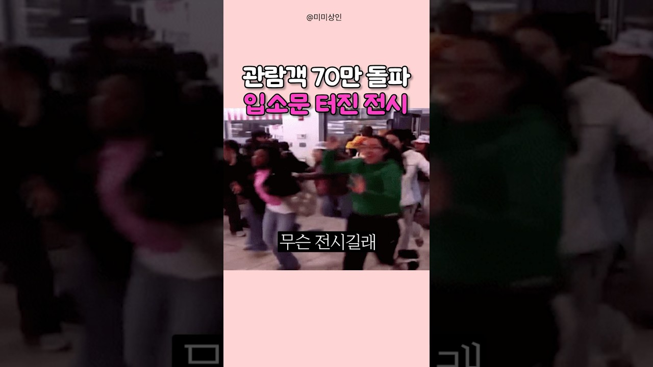 아니 근데, 대체 무슨 전시길래 벌써 70만 명이나 봤을까? 무료전시 추천! 론 뮤익도 제치고 1위 찍은 서울공예박물관 금기숙 개인전