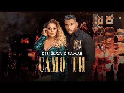 SAMAR x DESI SLAVA - SAMO TI | Samar x Деси Слава - Само ти (Official Video 2022)