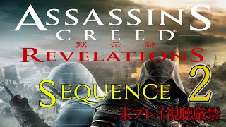 【アサクリ:Revelation】追体験：「アサシン クリード リベレーション」sequence.2