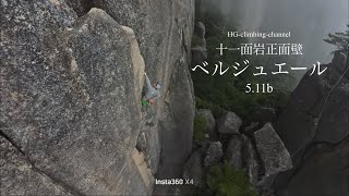瑞牆十一面岩正面壁 ベルジュエール（5.11b）＆原子岩周辺下部エリアボルダー climber チャンプ、横ちん大魔王