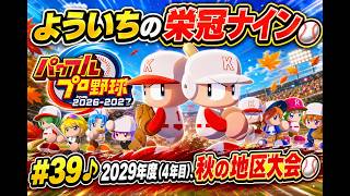 #39【よういちのパワフルプロ野球2026♪栄冠ナインpart38】我が母校で、目指せ甲子園優勝！！2029年度(4年目)、秋の地区大会！！