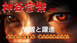神谷宗幣　覚醒と躍進 歌にしました　橙の咆哮 (The Orange Roar)