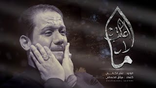  ما أعاتب | محرم الحرام ١٤٤٤ هجرية 