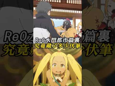 How many details are hidden in the Re:Zero Watergate City arc? #ReZeroStartingLifeInAnotherWorld ...