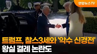 트럼프, 찰스3세와 '악수 신경전'…왕실 결례 논란도 / 연합뉴스TV (YonhapnewsTV)