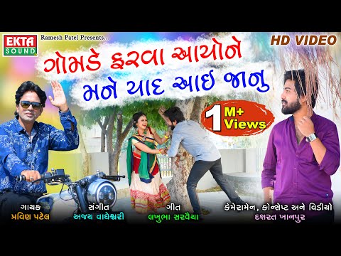 Gomde Farva Aayo Ne Mane Yaad Aai Janu || Pravin Patel || HD Video || Ekta Sound