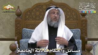 2369 - مسائل وأحكام في ديّة الجائفة - عثمان الخميس