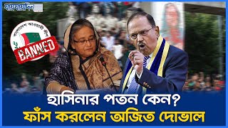 দুর্বল শাসনেই বাংলাদেশে সরকার পতন!  বিষ্ফোরক মন্তব্য অজিত দোভালের | India | Bangladesh News