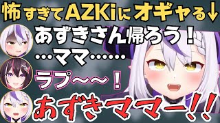 どさくさに紛れてあずきちにオギャるラプちゃんが面白すぎたw【ホロライブ 切り抜き／ラプラスダークネス／AZKi／さくらみこ／戌神ころね】