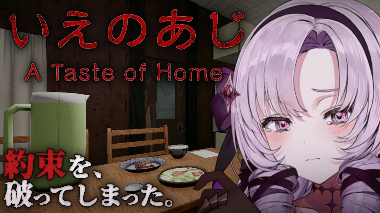 【いえのあじ】家の約束を破ったら…怖すぎる話題の田舎和風ホラーをプレイ【ですわ～】