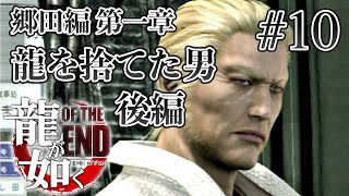 【実況】「龍が如く OF THE END」Part 10【OTE】