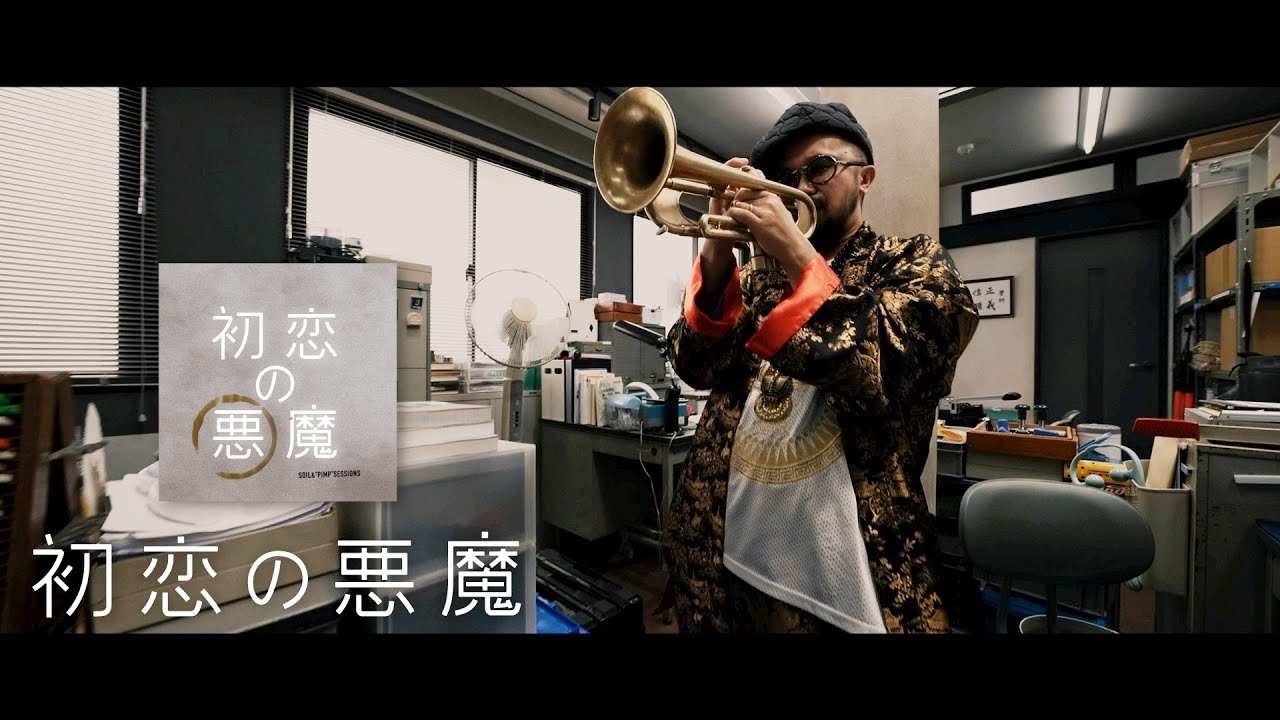 SOIL&"PIMP"SESSIONS 『初恋の悪魔』 Music Video