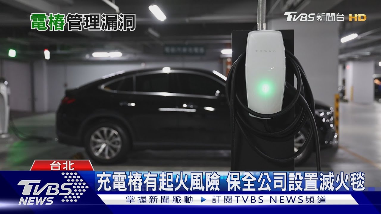 社區充電樁管理漏洞!議員促修法保障權益