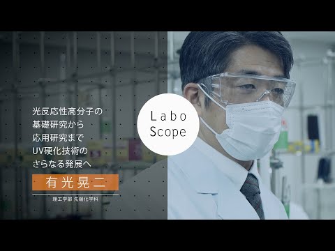 Labo Scope（理工学部 先端化学科 有光研究室）