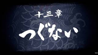 【龍が如く8】 十三章