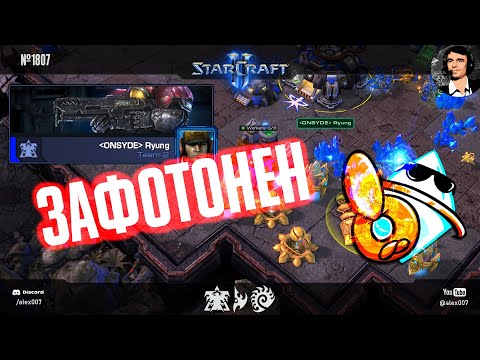 КОРЕЕЦ ПОПАЛ В АД: Зафотон корейского профессионала в StarCraft II и другие адские игры с протоссами