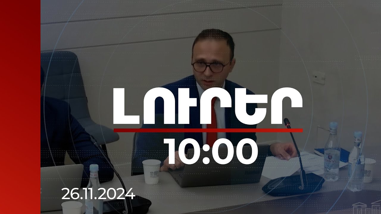 Լուրեր 10:00 | Կենսաթոշակային ֆոնդերի ծավալը հասել է 1 տրիլիոն դրամի. ՀՀ ԿԲ նախագահի տեղակալ
