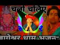 🚩Bageshwar Dham❣️Chalo Chaliye❣️||Let's go to Bageshwar Dham || dj bhajan song #dj 🙏Jay Bageshwar(720p)Mp4