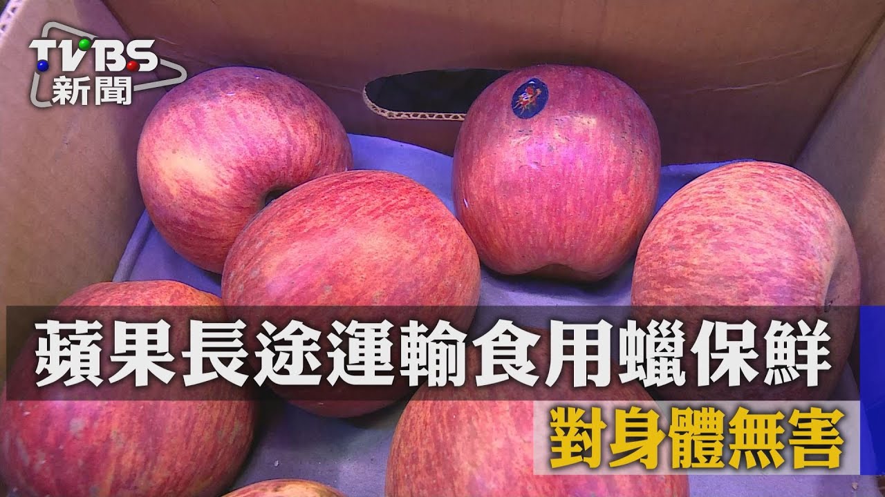 蘋果長途運輸食用蠟保鮮 對身體無害