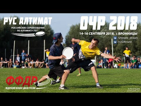 ОЧР 2018. Финал ОД.