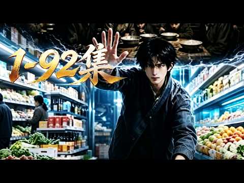 【新番上線】一口氣看完🔥第1~92集丨🚀別人缺衣少食度日，我穿越六零年坐擁整座超市，衣食無憂撫養家人《穿越60年代，覺醒超市系統》#漫剧 #multisub #anime