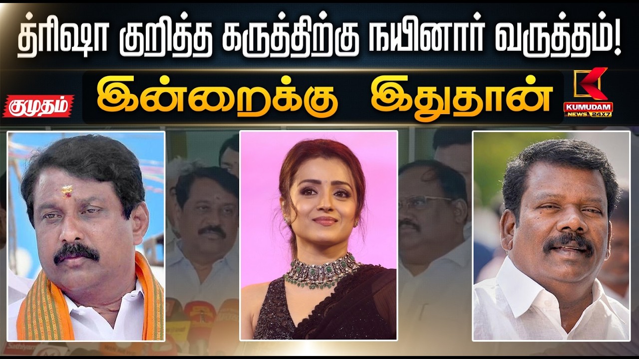 இன்றைக்கு இதுதான்.. த்ரிஷா குறித்த கருத்திற்கு நயினார் வருத்தம்! | Trisha Nainar Issue |Kumudam News