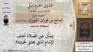 ما حكم الصلاة خلف إمام يحلق لحيته؟ للشيخ صالح الفوزان image