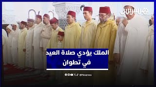 مرفوقا يولي العهد مولاي الحسن والأمير مولاي رشيد.. الملك محمد السادس يؤدي صلاة العيد في تطوان thumbnail