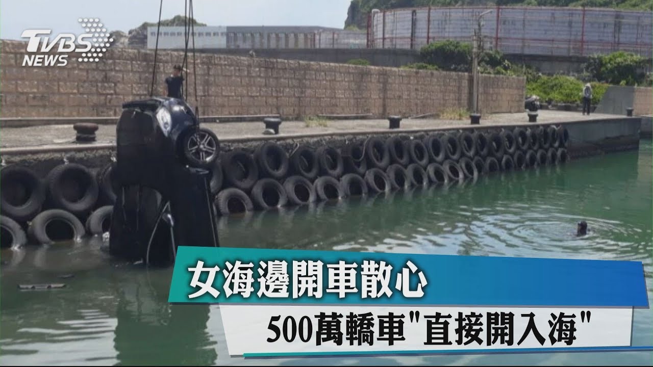 女海邊開車散心 500萬轎車「直接開入海」