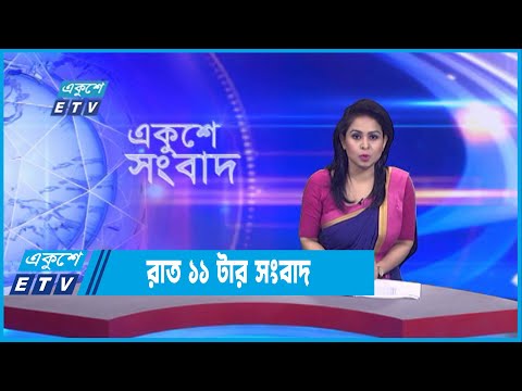 11 PM News || রাত ১১টার সংবাদ || 02 September 2022