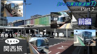 【ゆっくり実況鉄道旅T】Part2　青春１８きっぷで気まぐれ関西旅　前編【Presented by kyt】