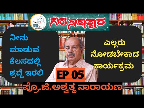 ನೀನು ಮಾಡುವ ಕೆಲಸದಲ್ಲಿ ಶ್ರದ್ಧೆ ಇರಲಿ | EP 05 |ಪ್ರೊ ಜಿ ಅಶ್ವತ್ಥ ನಾರಾಯಣ| GURU SAAKSHTHKAARA | click |