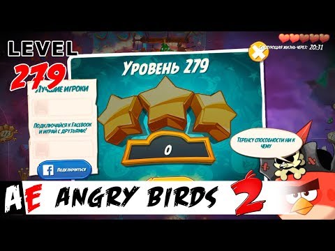 Angry Birds 2 LEVEL 279 / Злые птицы 2 УРОВЕНЬ 279